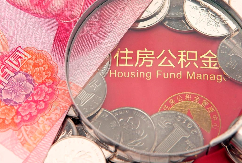 青海实际没租房但也提取了公积金（急用钱公积金怎么提现）